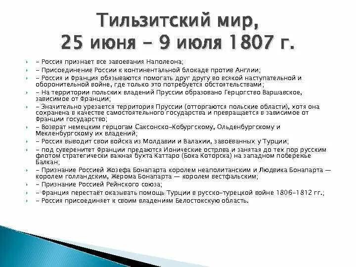 Тильзитский мир блокада англии. Тильзитский мир 1807 присоединение россии. тильзитский мир последствия. тильзитский мир итоги.