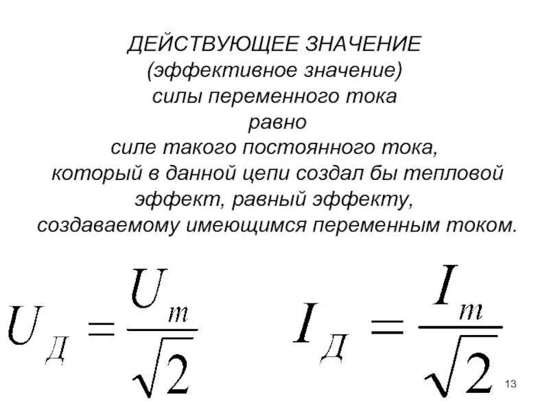 К источнику переменного напряжения изменяющегося по формуле. Напряжение переменного тока формула. переменный электрический ток формулы. формулы по физике переменный электрический ток. переменный ток формулы и определения.