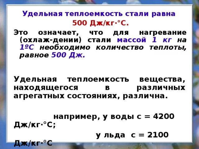 Удельная теплоемкость стали 8 класс. Нержавеющая сталь Удельная теплоемкость. Удельная тёплой ёмкость ствли. Удельнаы тепдоёмкость стали. Дж кг к в дж кг цельсий