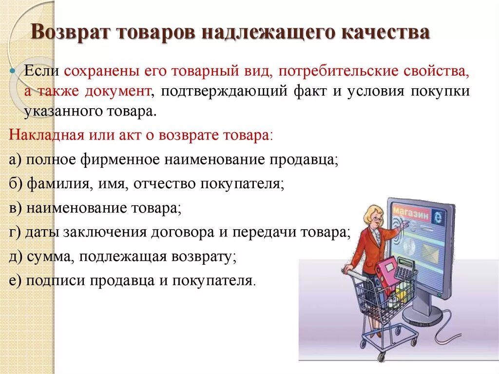 Обязать возвратить товар. Вернуть товар надлежащего качества. Порядок возврата товара. Возврат вещей надлежащего качества. Возврат товара надлежащего возврат товара надлежащего качества.