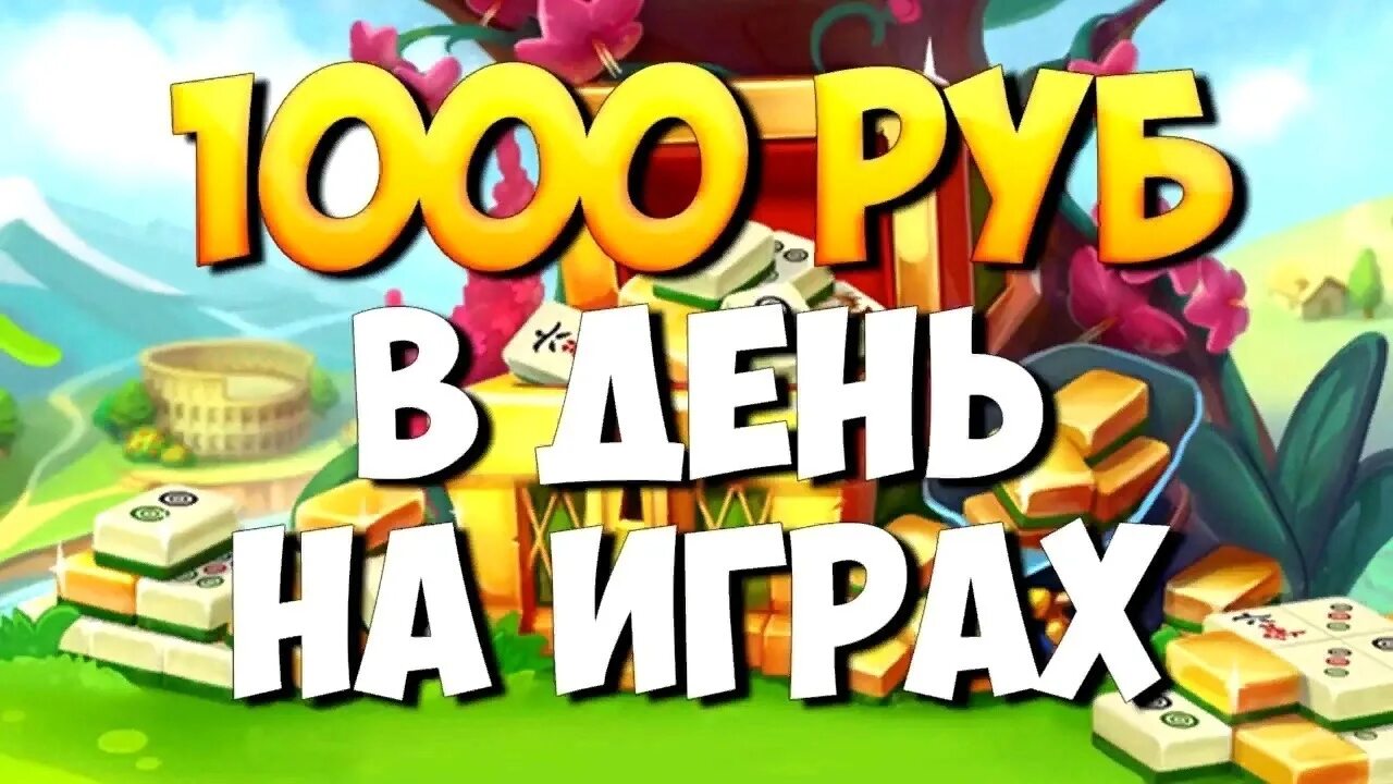 Заработок на играх без вложений. Игры с заработком денег без вложений. Игры для заработка денег. Игры для заработка денег без вложений с выводом.