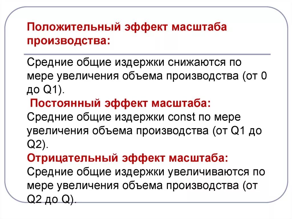 Отрицательный эффект от масштаба производства. Эффект роста масштаба производства формула. Постоянный эффект от масштаба производства. Формула положительный эффект масштаба производства. Работа всегда положительна