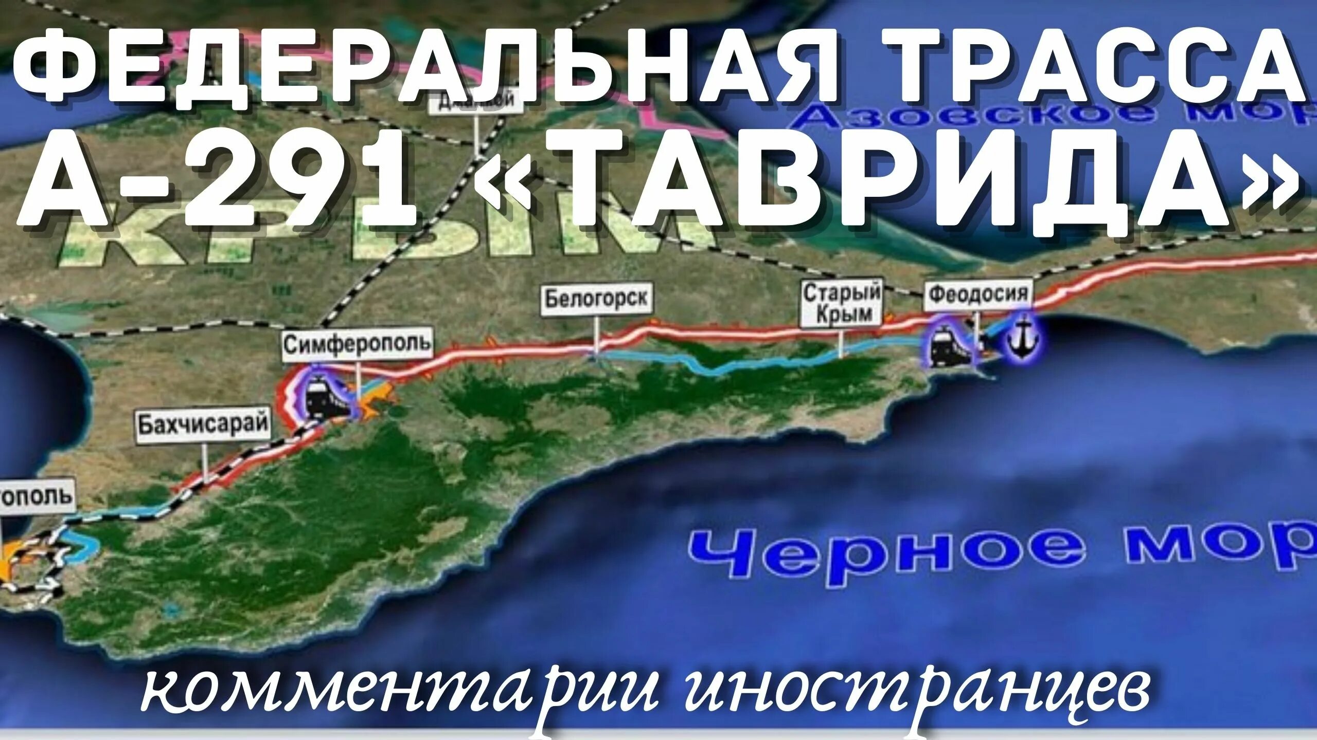 Трасса Таврида Симферополь Севастополь. Таврида дорога в Крыму. Трасса Таврида Керчь Симферополь на карте. Трасса Таврида Крым схема.