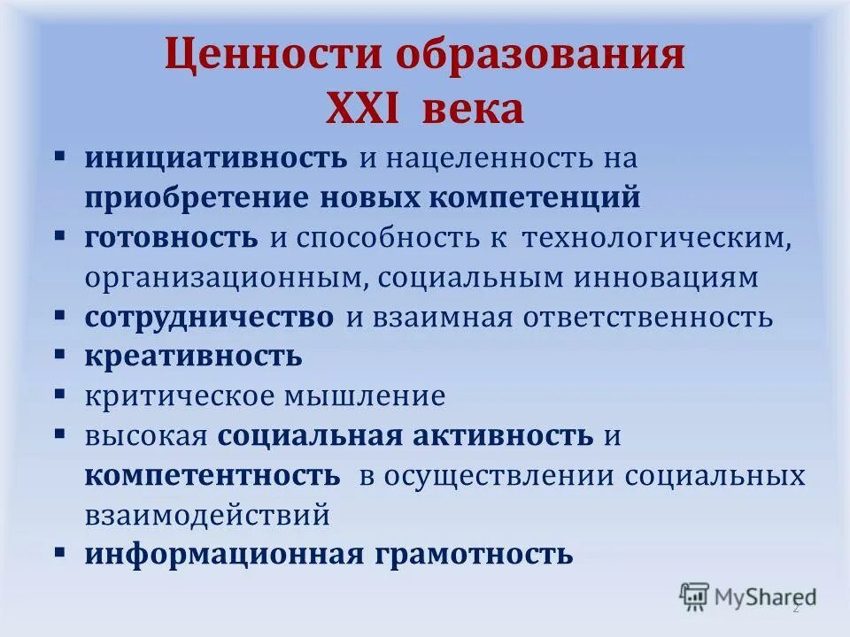 Ценности современного российского образования