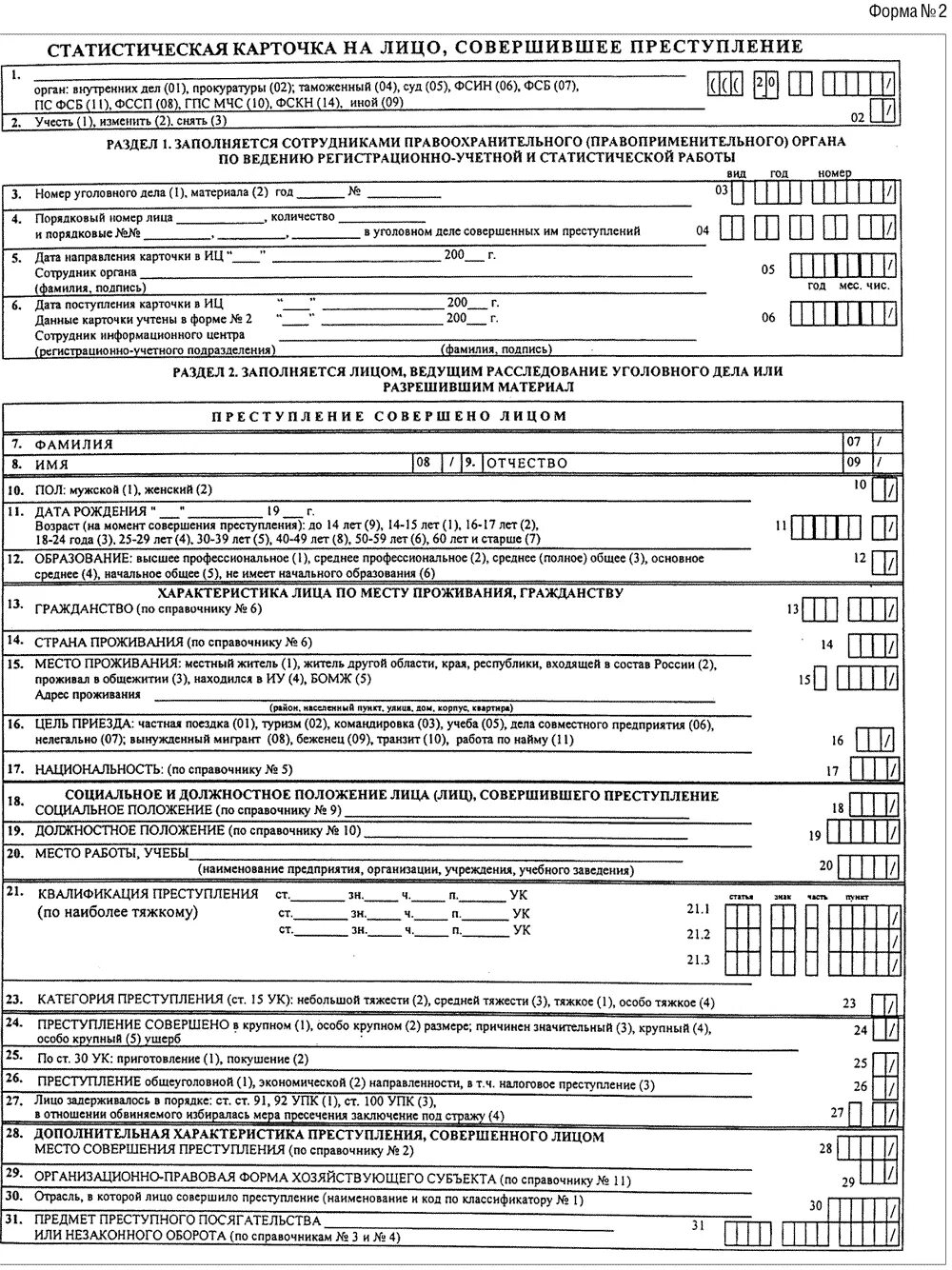 Карточка ф 1.2 МВД. Статистическая карточка формы 2.2. Статистическая карточка формы 1. Форма 1.2 статистических карточек по уголовным делам.