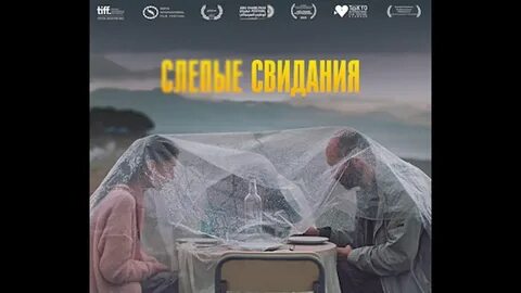 Слепые свидания