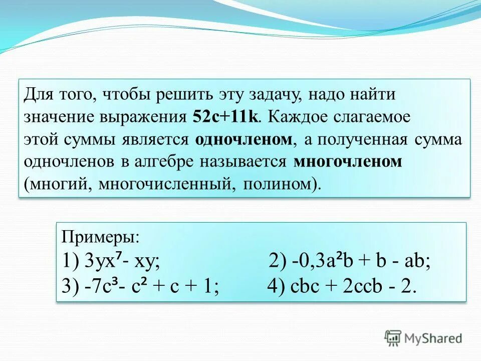 Подобные одночлены. Одночлен двучлен. Степень многочлена. Двухчленным многочленом называют. Свойства многочленов.