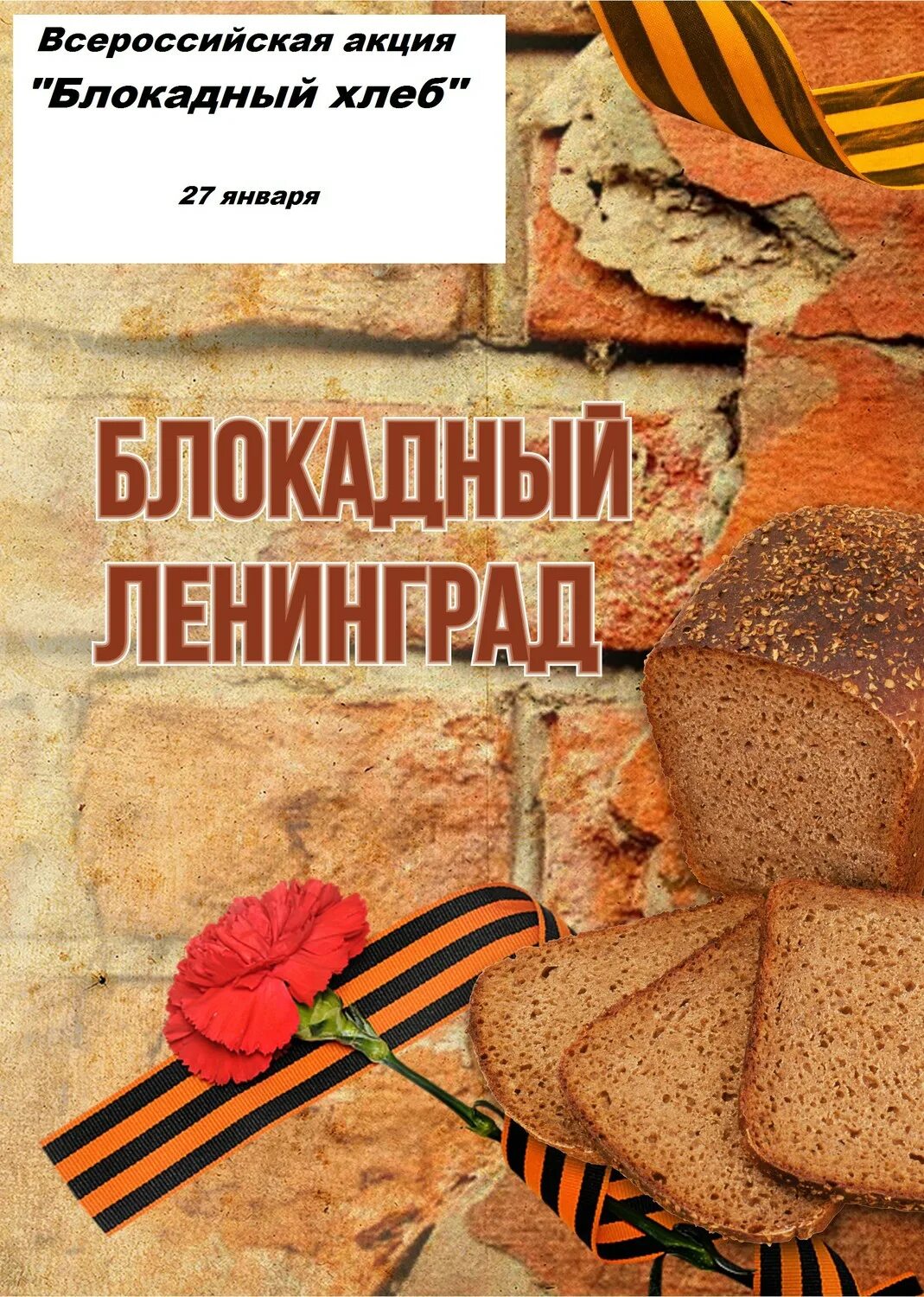 Освобождения ленинграда от фашистской блокады 1944 год. Листовка блокадный хлеб ленинграда. Акция блокадный хлеб. Блокада ленинграда акция блокадный хлеб. Мероприятия ко дню блокады ленинграда в школе.