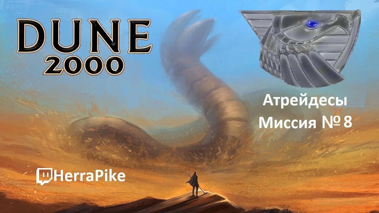 Dune 2000 Атрейдесы. Дюна 2000 Атрейдесы миссия 9. Дюна / Dune 2000. Дюна: дом Атрейдесов. Планета атрейдесов