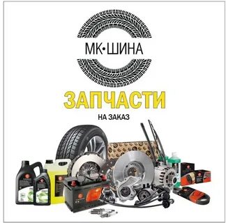 Мк шина