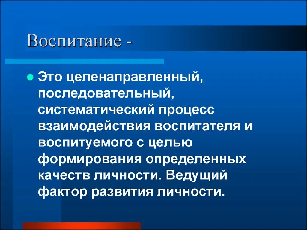 Воспитание целенаправленное воздействие. Целенаправленное воспитание. Целенаправленный процесс формирования личности это. Процесс воспитания. Воспитание как процесс целенаправленного развития личности.