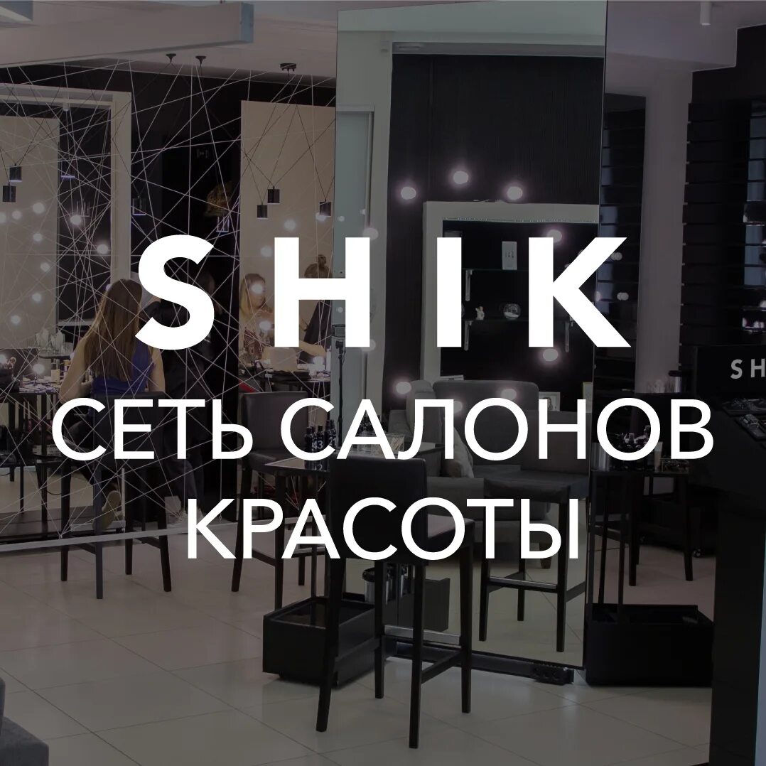 Shik салон. Плис донт шик новосибирск. Салон шик енакиево. Shik beauty новосибирск. Shik салон.