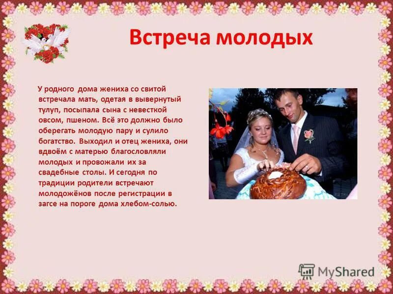 Какими словами встречать молодых
