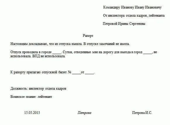 Отпуск по личным обстоятельствам предоставляется сотруднику овд. Рапорт на выход из отпуска военнослужащего. рапорт на продление больничного. рапорт на отгул по болезни военнослужащего. образец рапорта на отпуск военнослужащего.