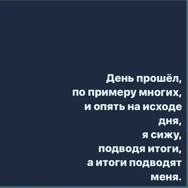 Я подвожу итоги а итоги подводят меня. День прошел по примеру многих. Подвожу итоги а итоги подводят меня. День прошел по примеру многих. Картинки как день прошел прикольные.