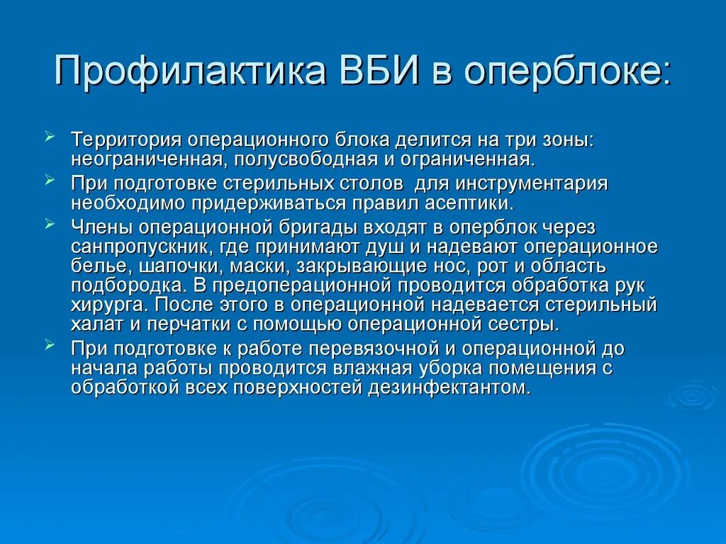 Методы профилактики презентация. Профилактика ВБИ. Методы профилактики ВБИ. Профилактика внутрибольничных инфекций. Профилактика ВБИ В операционном блоке.