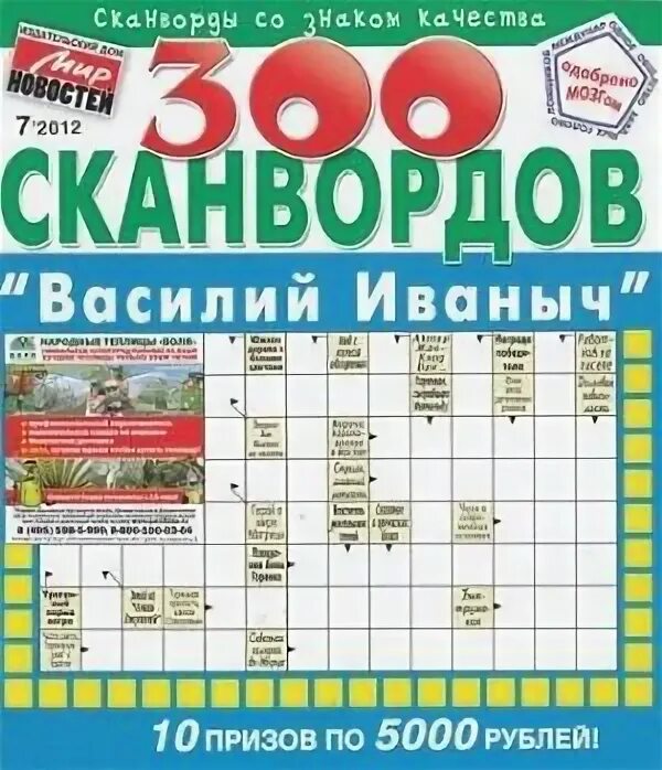 Баклуша 5 букв сканворд на ч. 300 Нвордов. Дачный сканворд №1/24 (777) 148 стр..