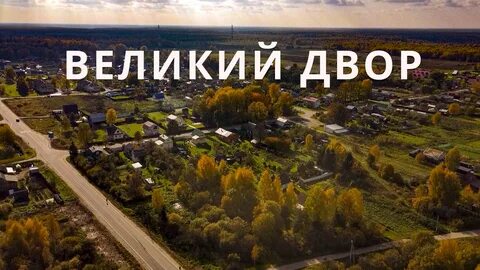 Вел двор
