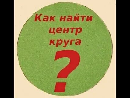 Как стать круглым