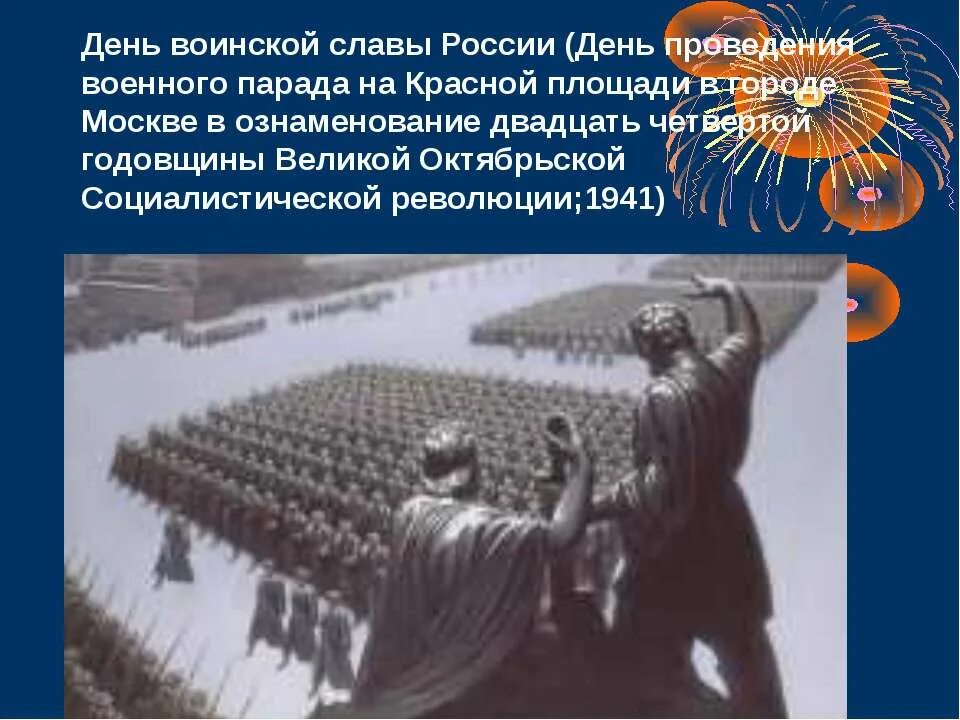 День воинской славы парад 7 ноября 1941 года в Москве на красной площади. Дни воинской славы России. День проведения военного парада на красной площади в городе Москве. Дни воинской славы России презентация. Дни воинской славы россии сообщение