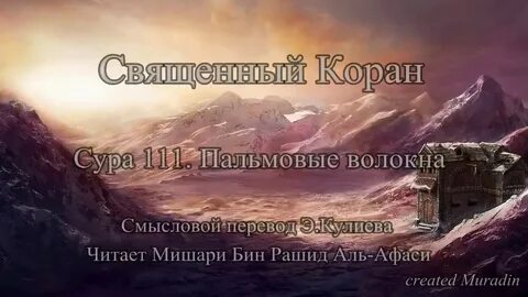Сура 111