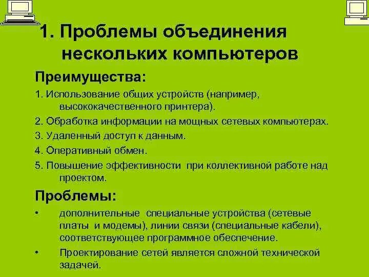 Достоинства компьютера в обработке информации. Проблемы объединения нескольких компьютеров. преимущества компьютера. проблемы ассоциации.