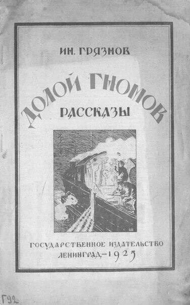 Грин жизнь гнора. Жизнь гнора иллюстрации. заячий ремиз лесков. жизнь гнора читать полностью. долой гномов.