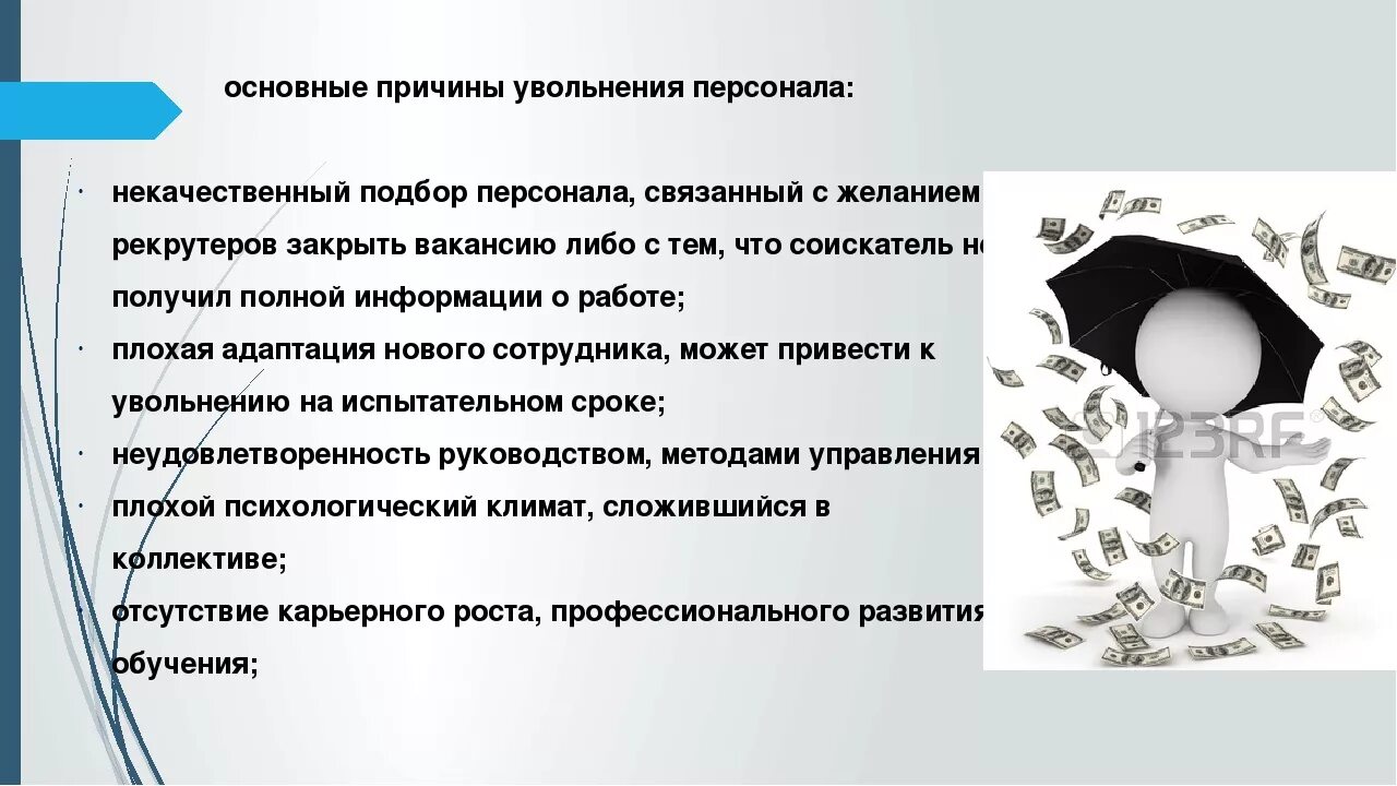 Основания увольнения персонала. Основные причины увольнения. Основные причины увольнения сотрудников. Основание и причина увольнения.