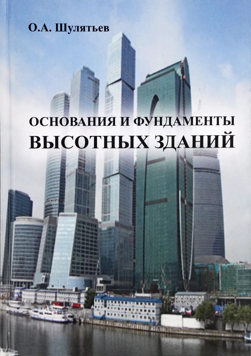 Фундаменты высотных зданий. Шулятьев основания и фундаменты. основания и фундаменты высотных зданий шулятьев. основание высотных зданий фундаменты. основания и фундаменты высотных зданий книга.