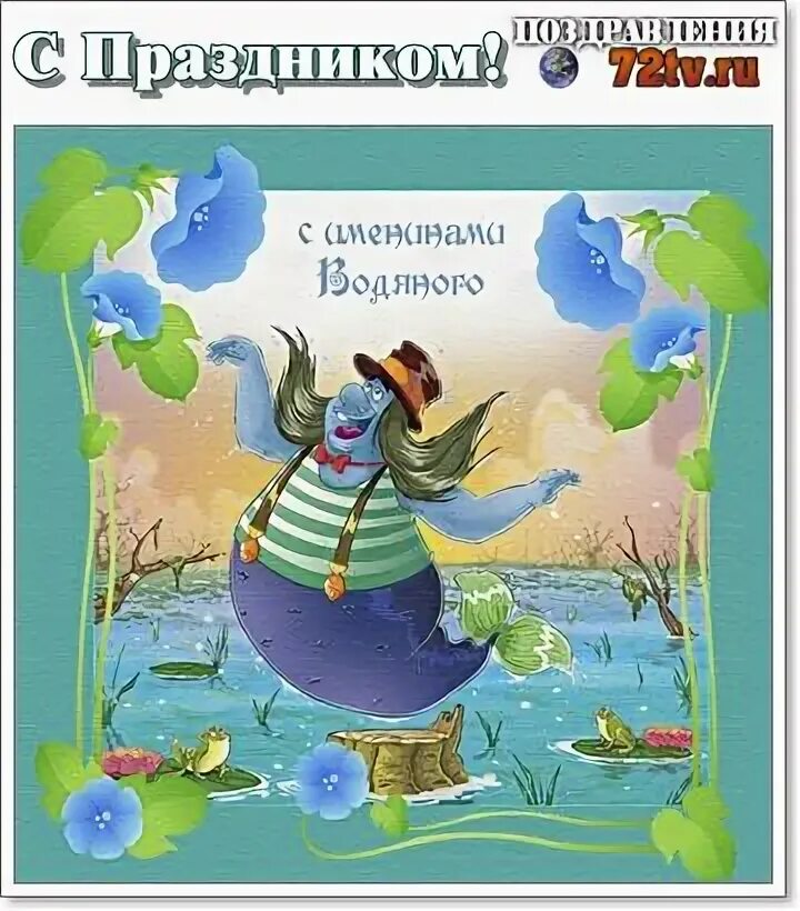 День водяного. Праздник именины водяного. Открытки с днем водяного. День рождения водяного. День водяного 3 апреля картинки