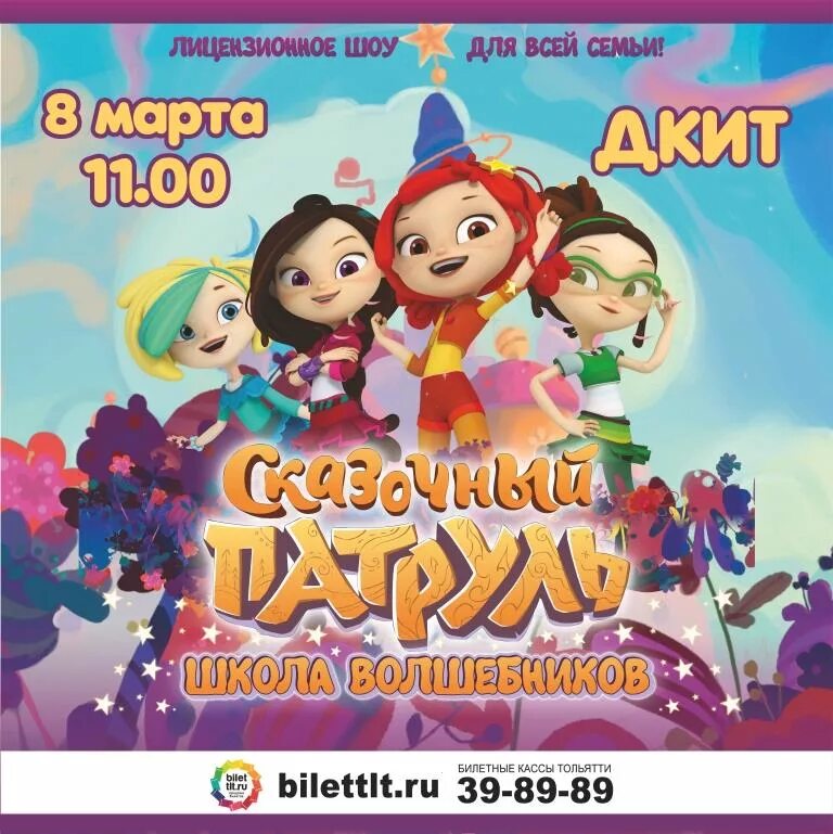 Сказочный патруль на фестивале мультимир. Сказочный патруль хроники чудес алёнка. Сказочный патруль шоу продолжается афиша. Сказочный патруль новый год. Сказочный патруль шоу продолжается афиша.