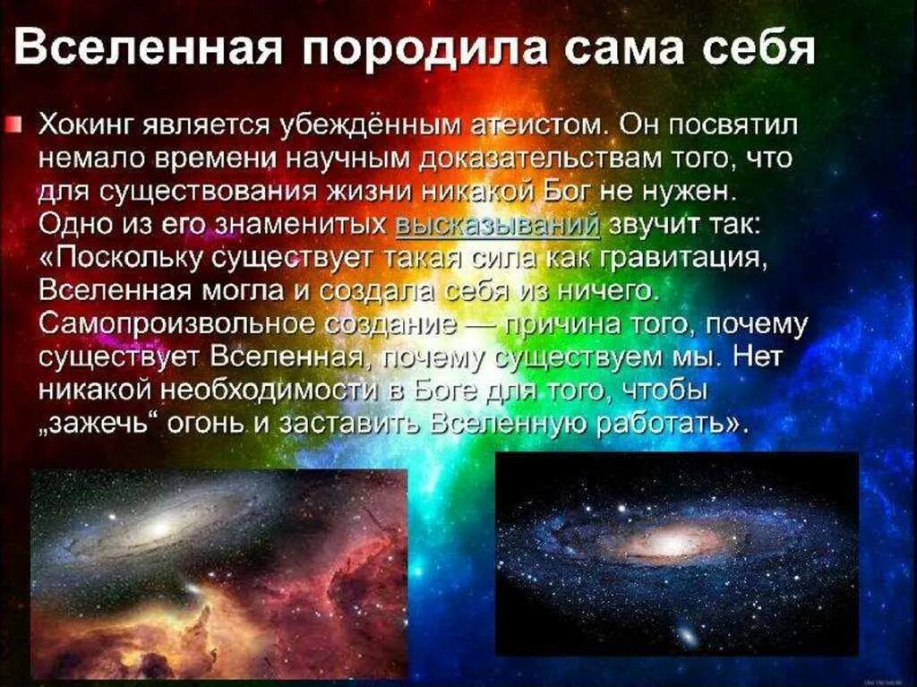 Вселенная информация. Вселенная что это такое простыми словами. Вселенная для презентации. История создания Вселенной.
