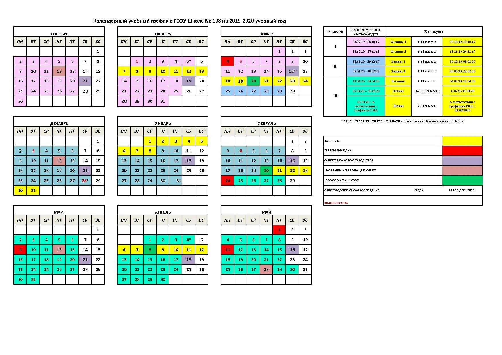 Каникулы учебного года по триместрам. Календарный график школы на 2020-2021 учебный год. Календарный учебный график на 2020-2021 учебный год. Календарный график школа 22-23. Календарный учебный график 115 школы.
