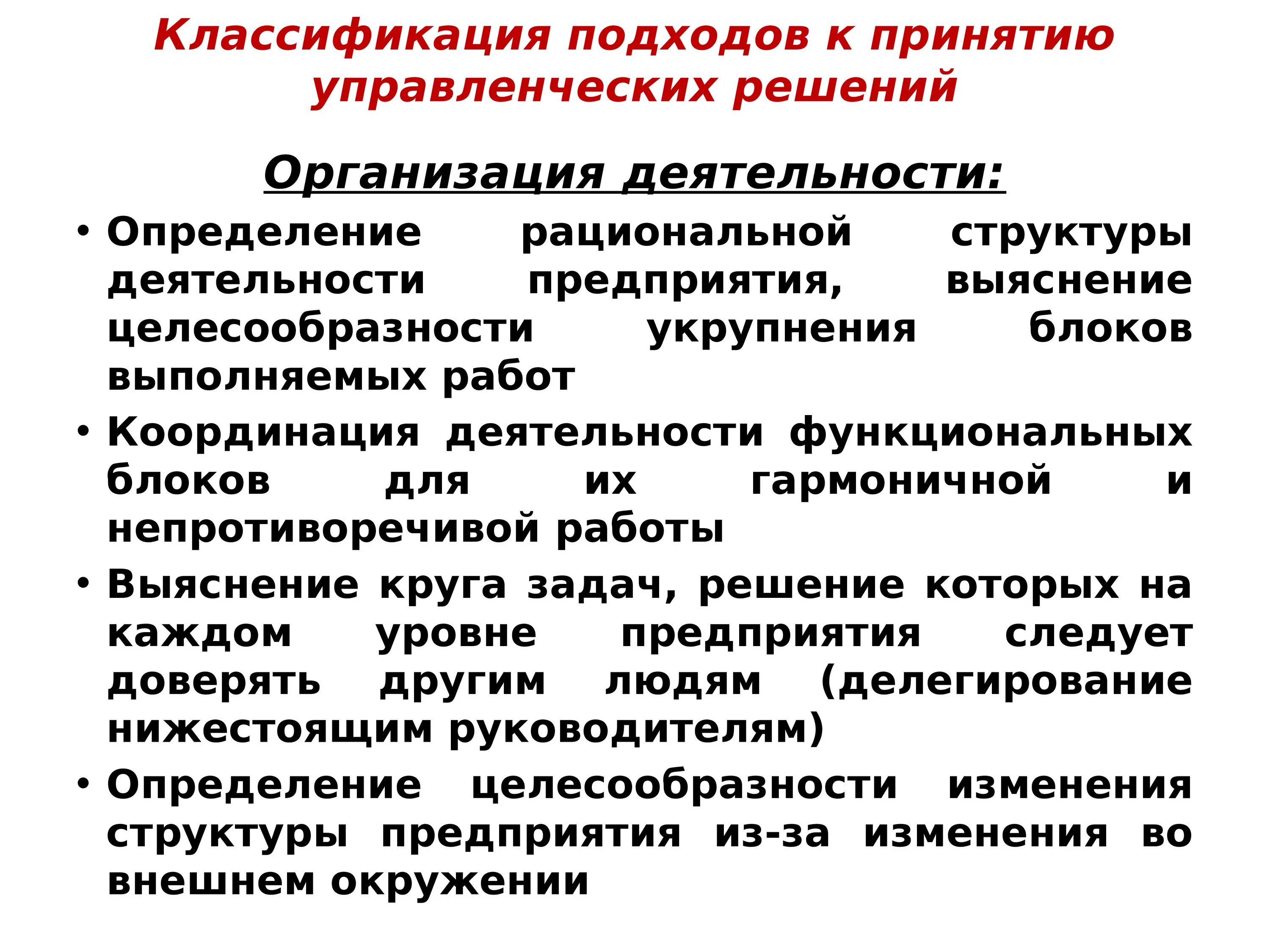 Требования к моделированию объектов управленческих решений. Современные подходы к классификации управленческих решений. Классификация управленческих решений презентация. Подходы к принятию управленческих решений.