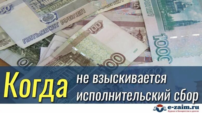 Исполнительский сбор основания. Исполнительский сбор. Исполнительский сбор картинки. Сбор приставы. Исполнительный сбор судебных приставов что это.