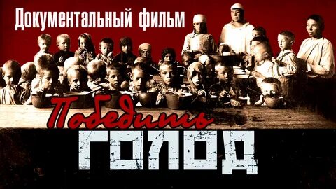 Голод продолжение