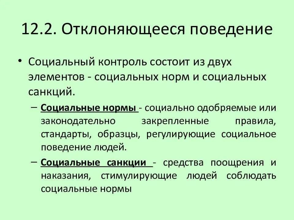 Реакция общества на поведение человека или группы. Социальные нормы и отклоняющееся поведение. Социальный контроль и отклоняющееся поведение. Соц нормы и девиантное поведение. Отклонаяющая поведение.