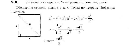 Сторона квадрата 13 корень 2 найти диагональ. Диагональ квадрата. Диагональ квадрата формула. Диагональ квадрата корень из 2. Гаудите сторону квадрата диагональ которого равна √8.