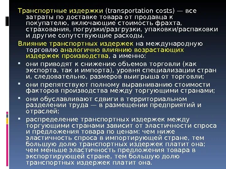 К транспортным издержкам относятся. Транспортные расходы издержки. Метод транспортных издержек. Издержки виды транспортные. Транспортные расходы определение.