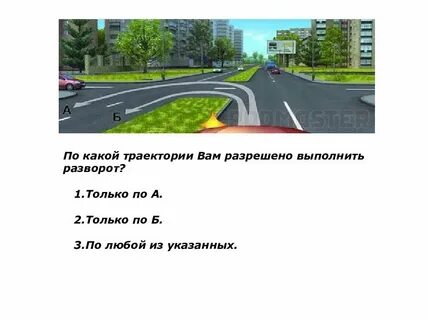 Разрешен ли вам разворот при подъеме ответ