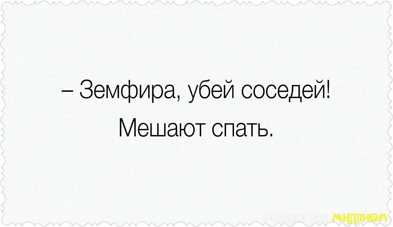 Хочешь что мешают спать. Я убью соседей что мешают спать. соседи мешают спать. хочешь я убью соседей. хочешь убью соседей что мешают спать.