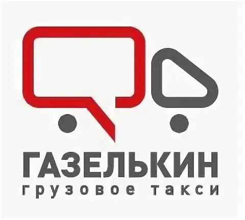 Газелькин рассчитать перевозка. Газелькин. Компания Газелькин. Газелькин Великий Новгород. Газелькин Колпино.