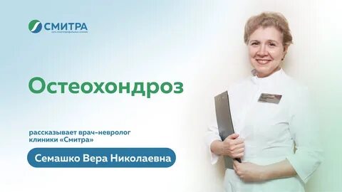 Говорим об остеохондрозе с врачом-неврологом высшей категории клиники "...