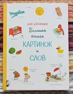 Большая книга первых слов