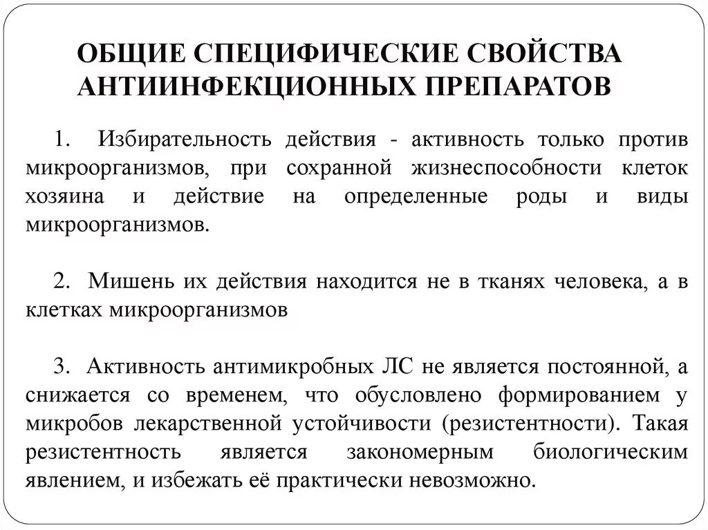 Понятие об избирательности действия лекарств. Общие и специфические действия. Избирательность действия антибиотиков. Общая специфическая активность.