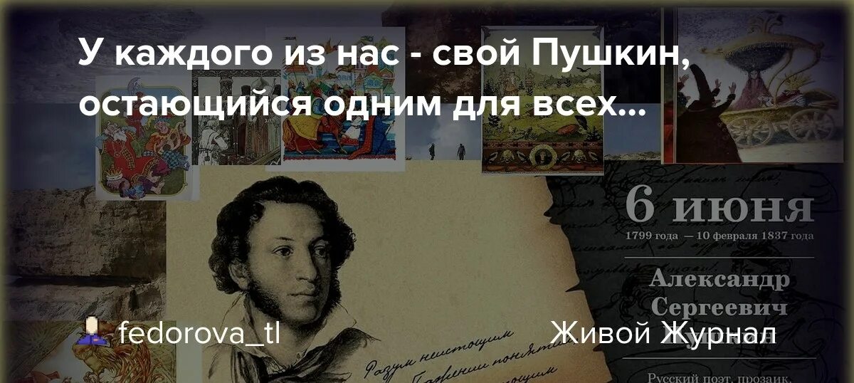 У каждого из нас свой Пушкин. У каждого из нас свой Пушкин остающийся одним. Идут века но Пушкин остается. Идут века но Пушкин остается книжная выставка.
