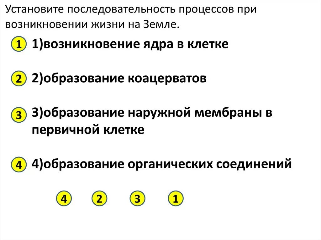 Установите последовательность появление плодов. Последовательность процессов при возникновении жизни на земле. Установите последовательность событий возникновения жизни на земле. Последовательность развития жизни на земле образование коацерватов. Возникновение клеточных форм жизни возникновение коацерватов в воде.