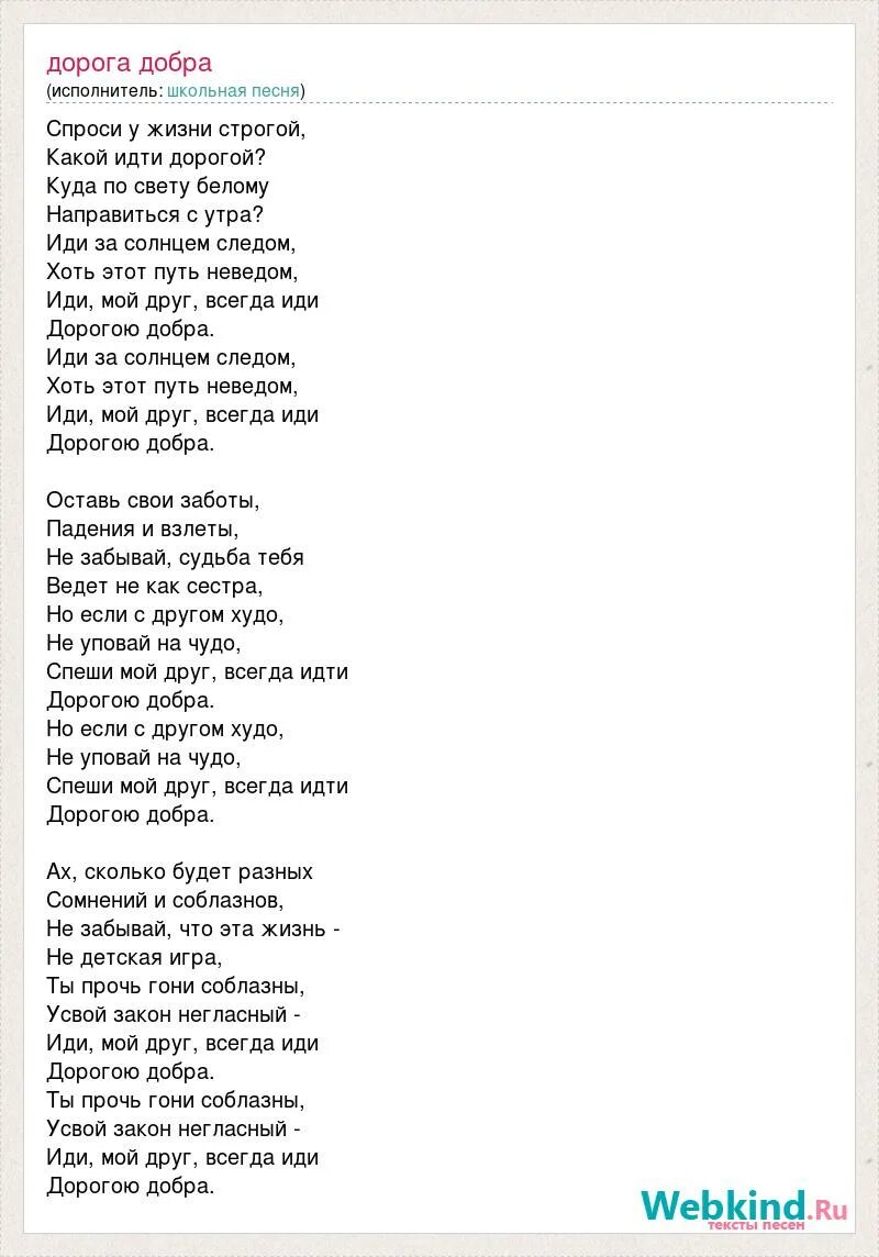 Песня дорога добра минков. Текст песни дорога добра. Песня дорога добра текст. Дорого добра Текс песни. Песня дорога добра слова песни.