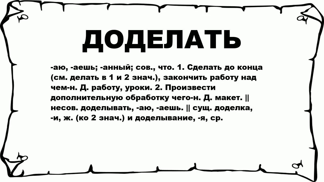 Доделать работу. Доделать начатую работу. Делать до конца. Доделывать что означает. Доделать номер