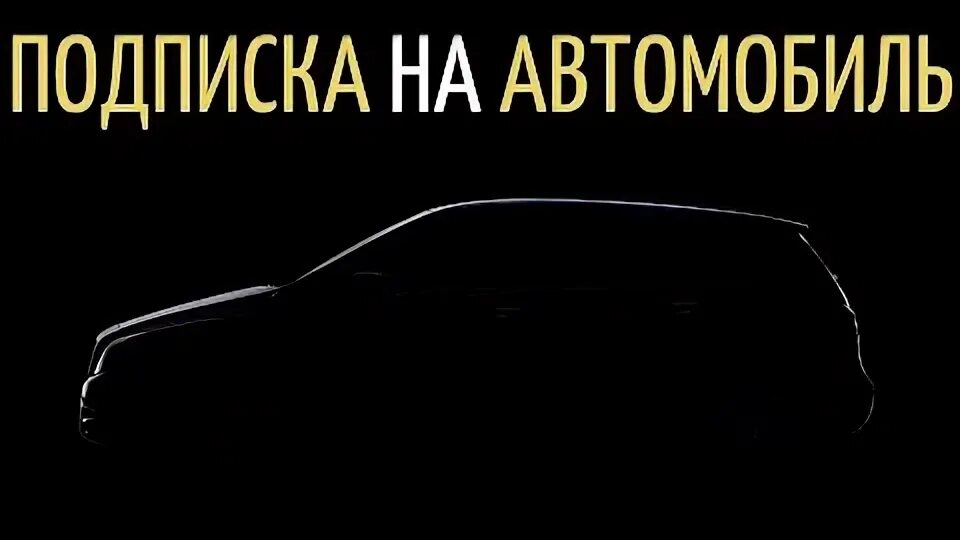 Авто по подписке. Сберавтоподписка лого. Кредитные программы авто. Авто по подписке реклама. Яндекс драйв подписка на авто.